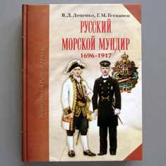 Русский морской мундир.1696-1917гг.